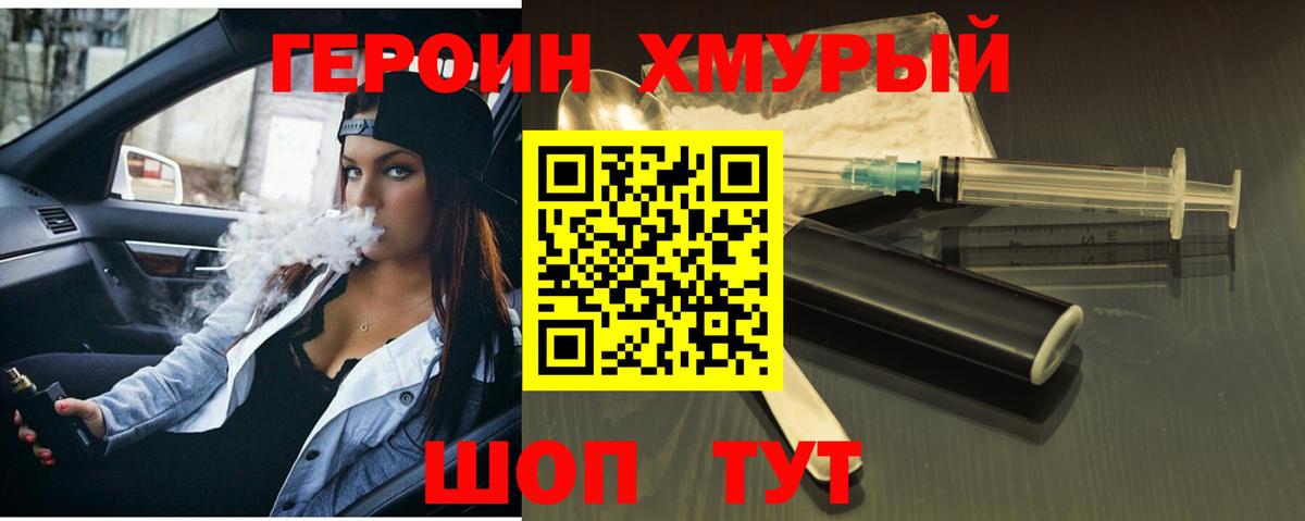 ГЕРОИН хмурый Арсеньев